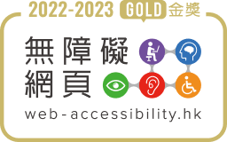 2022至2023年度無障礙網頁嘉許計劃金獎